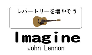レッスン動画 Imagine John Lennonの神曲を7つのパターンで完全攻略 コード譜 伴奏パターン あくたばー ギター教室